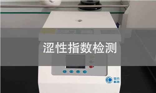 澀性指數(shù)檢測