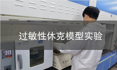 過(guò)敏性休克模型實(shí)驗(yàn)