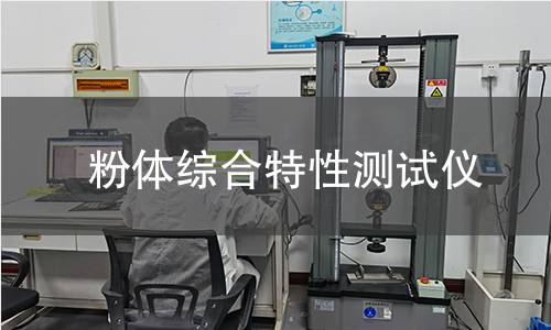 粉體綜合特性測(cè)試儀