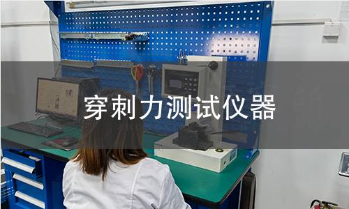 穿刺力測(cè)試儀器