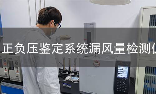 正負(fù)壓鑒定系統(tǒng)漏風(fēng)量檢測儀