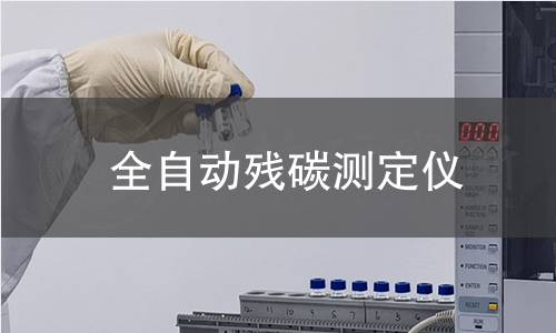 全自動(dòng)殘?zhí)紲y(cè)定儀