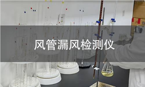 風(fēng)管漏風(fēng)檢測(cè)儀