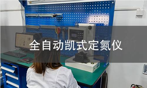 全自動(dòng)凱式定氮儀