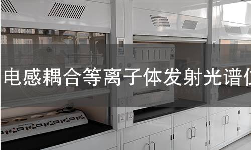 電感耦合等離子體發(fā)射光譜儀