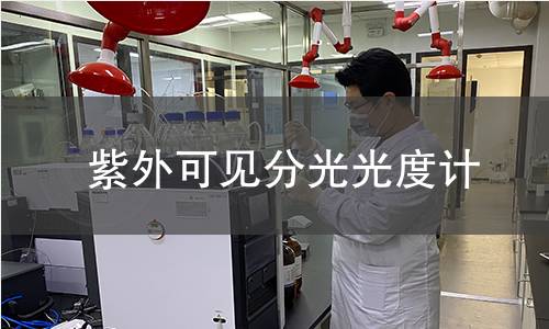 紫外可見分光光度計(jì)