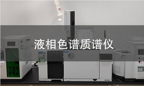 液相色譜質(zhì)譜儀