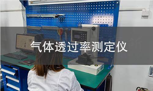 氣體透過(guò)率測(cè)定儀