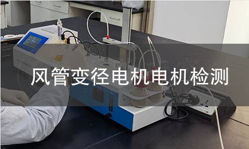 風(fēng)管變徑電機(jī)檢測