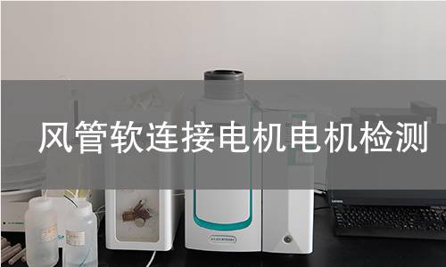 風(fēng)管軟連接電機(jī)檢測