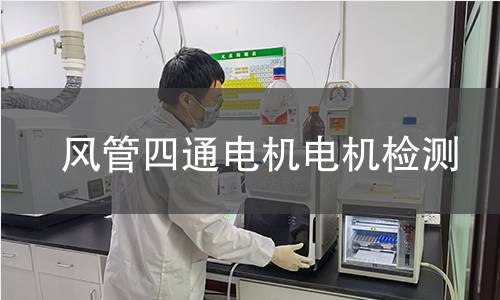 風(fēng)管四通電機(jī)檢測