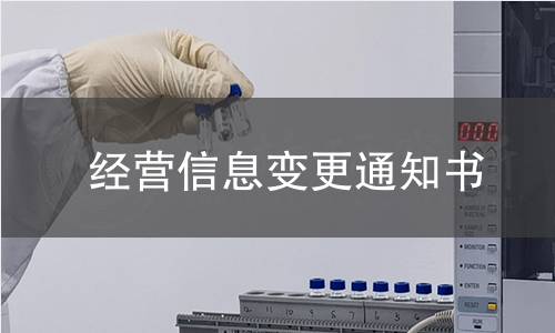 經(jīng)營信息變更通知書