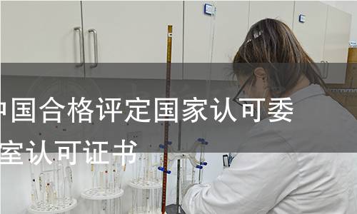 (CNAS)中國(guó)合格評(píng)定國(guó)家認(rèn)可委員會(huì)實(shí)驗(yàn)室認(rèn)可證書(shū)