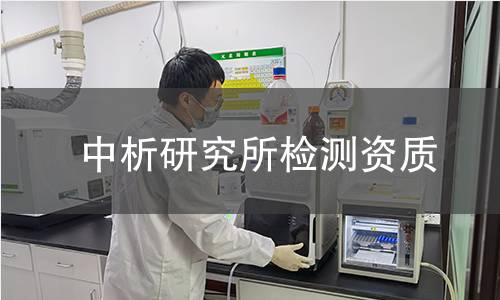 中析研究所檢測(cè)資質(zhì)