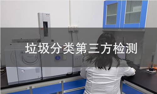 垃圾分類第三方檢測(cè)