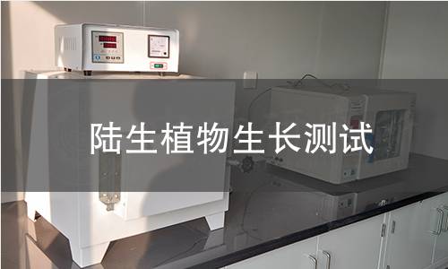 陸生植物生長(zhǎng)測(cè)試