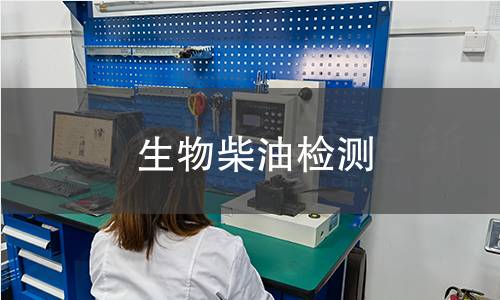 生物柴油檢測