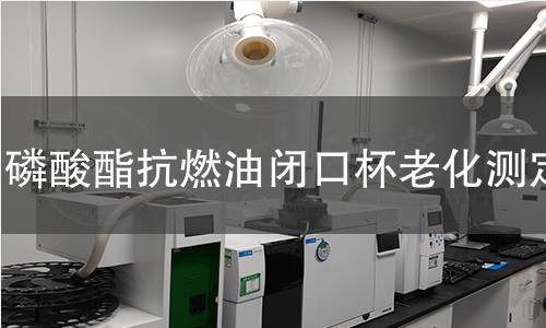 磷酸酯抗燃油閉口杯老化測定