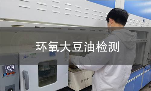 環(huán)氧大豆油檢測
