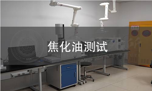 焦化油測(cè)試