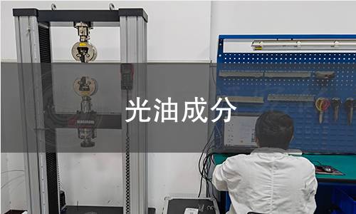 光油成分