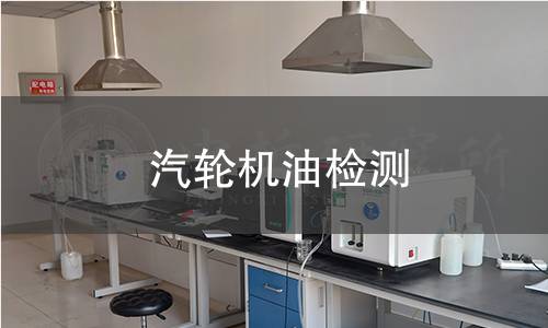 汽輪機(jī)油檢測(cè)