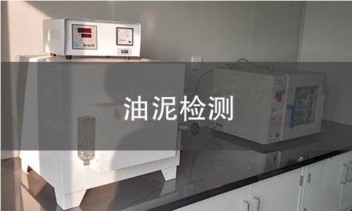 油泥檢測