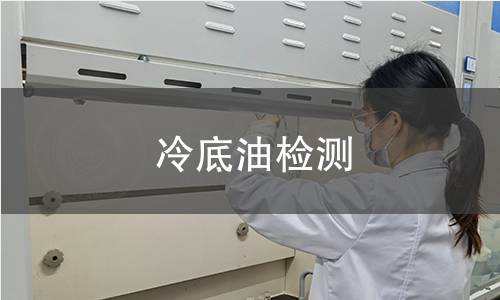 冷底油檢測