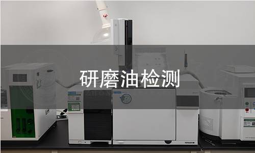 研磨油檢測(cè)