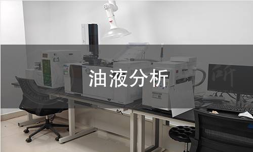 油液分析