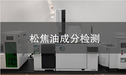 松焦油成分檢測
