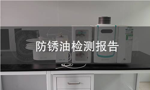 防銹油檢測報告
