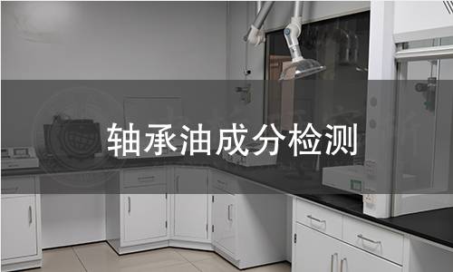 軸承油成分檢測