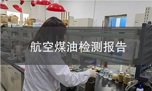 航空煤油檢測報告